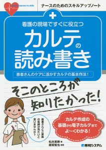 看護の現場ですぐに役立つカルテの読み書き 患者さんのケアに活かすカルテの基本作法 雜賀智也 松井美穂