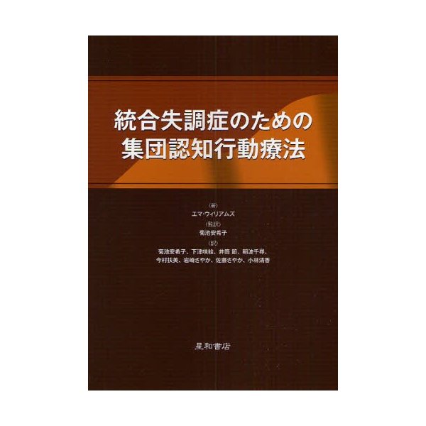 統合失調症のための集団認知行動療法