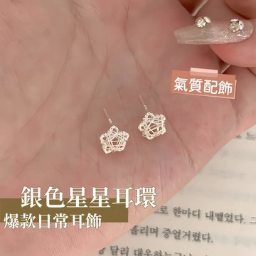 台灣現貨✨隔日到    女士銀色鏤空五角星星耳環 線團繞絲工藝 精緻小巧百搭款 氣質爆款耳飾