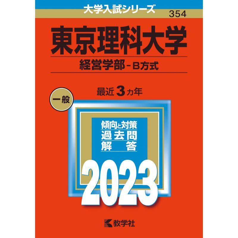 東京理科大学(経営学部−B方式) (2023年版大学入試シリーズ)