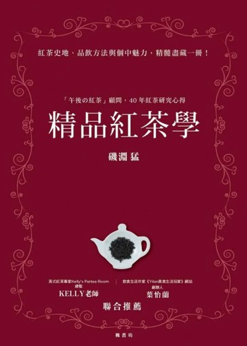精品紅茶學：「午後の紅茶」顧問，40年紅茶研究心得[二手書_良好]