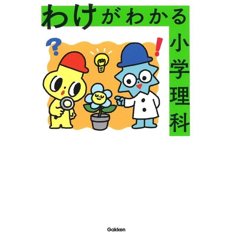 わけがわかる小学理科 | LINEショッピング