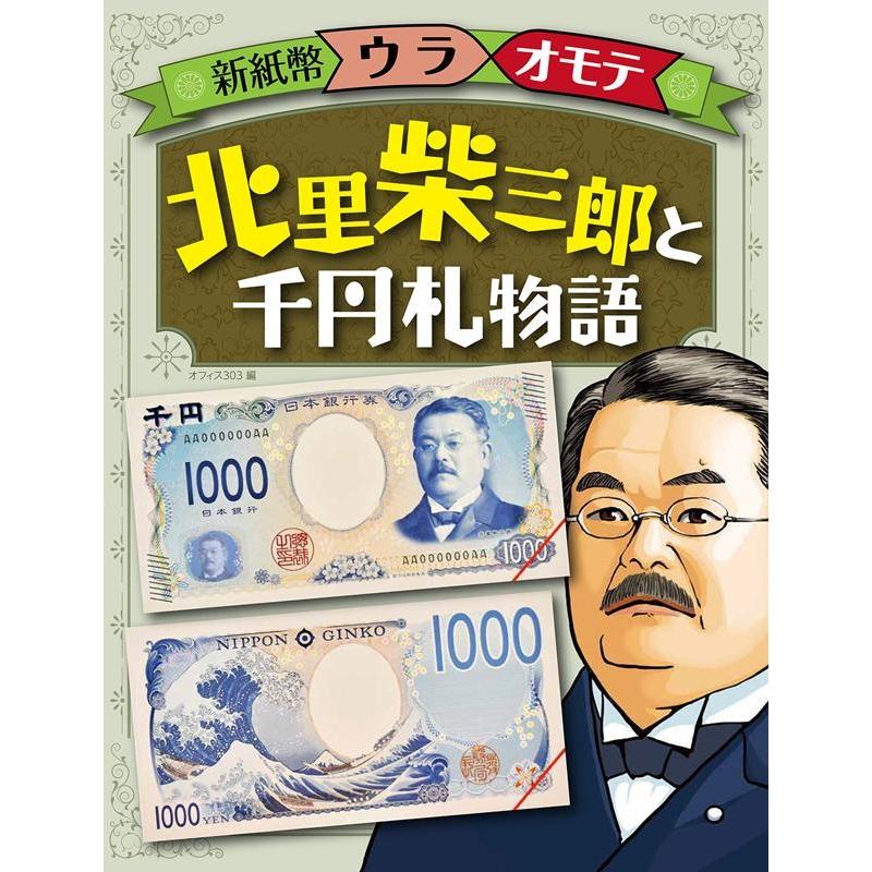 北里柴三郎と千円札物語