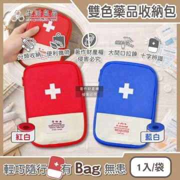 生活良品-雙色大開口拉鍊多夾層隨身便攜醫藥品分類收納包1入/袋(本品不含醫療用品,藥物保健品整理袋,急救避難醫療包,多用途旅行盥洗化妝包)