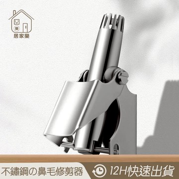 手動鼻毛刀 鼻毛修剪器 鼻毛剪【居家樂▷免運附發票】鼻毛刀 鼻毛器 不鏽鋼鼻毛剪 無痛剪鼻毛 不鏽鋼鼻毛修剪器父親節禮物