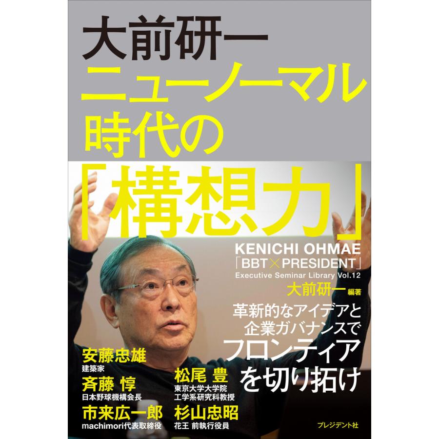 大前研一ニューノーマル時代の 構想力