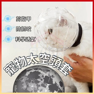 免運熱賣🤞貓咪太空球罩 防舔頭套 防咬 防咬頭套 太空頭套 透明球罩 貓咪頭套 寵物頭套  防咬神器 剪指甲 貓用頭套