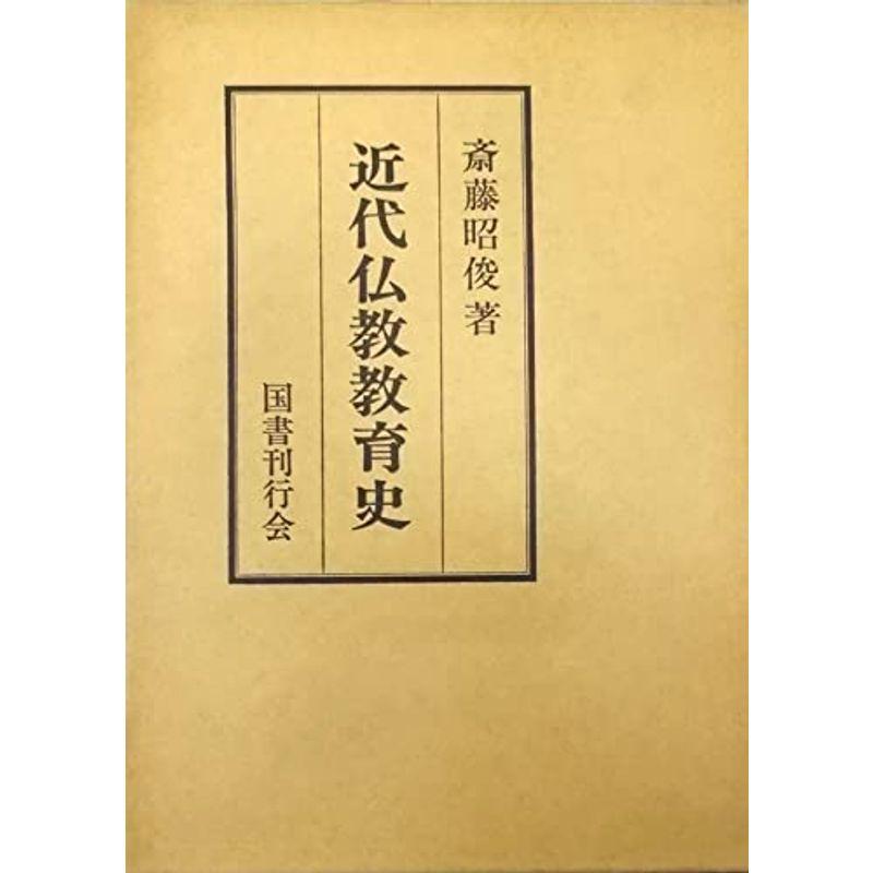 近代仏教教育史 (1975年)