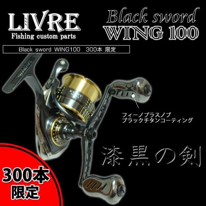LIVRE WING100 フィーノプラス Black Sword ブラック LIVRE WING100 フィーノプラス Black Sword ブラック WING 100
