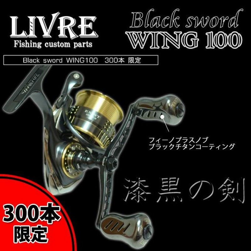 限定品）（送料無料）メガテック リブレ Black Sword ウイング 100(5