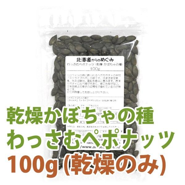 かぼちゃの種 北海道産 わっさむ ペポナッツ 乾燥 100g