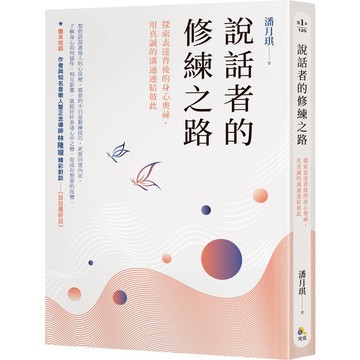 說話者的修練之路：探索表達背後的身心奧祕，用真誠的溝通連結彼此