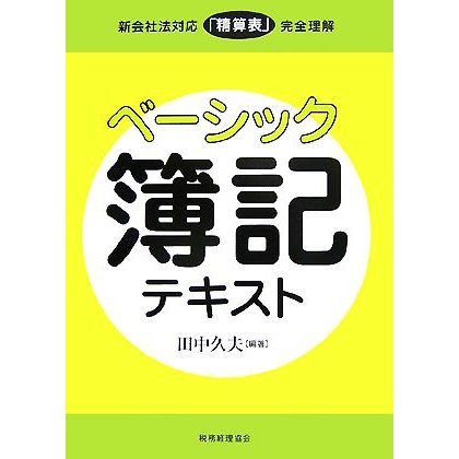 ベーシック簿記テキスト 新会社法対応「精算表」完全理解／田中久夫