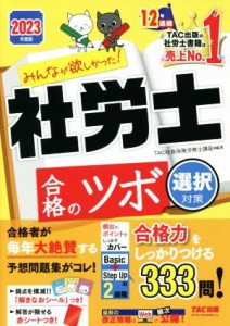  みんなが欲しかった！社労士合格のツボ　選択対策(２０２３年度版)／ＴＡＣ社会保険労務士講座(編著)