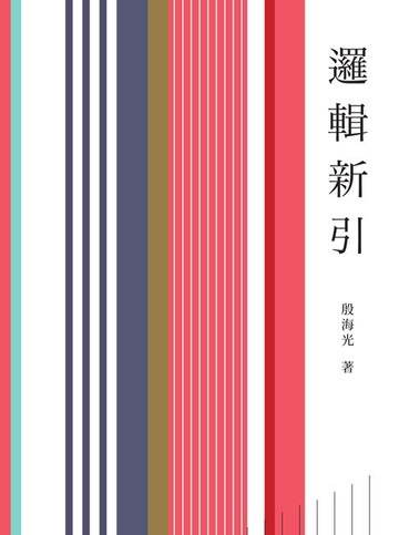 【電子書】邏輯新引