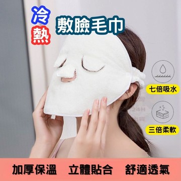 【開立發票台灣發貨】面部熱敷毛巾 熱敷面膜 熱敷毛巾 敷臉毛巾 熱敷毛巾面膜罩 蒸臉敷臉巾 美容面部 臉部蒸汽加熱 毛巾