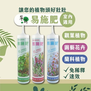 [新品上架 買六送一] 翠筠易施肥 肥料 觀葉植物肥料 蘭科植物肥料 園藝花卉肥料 不需稀釋肥料 室內植物肥料 液態肥