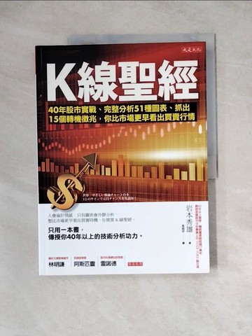 【書寶二手書T6／股票_Z3J】K線聖經_岩本秀雄,  易起宇