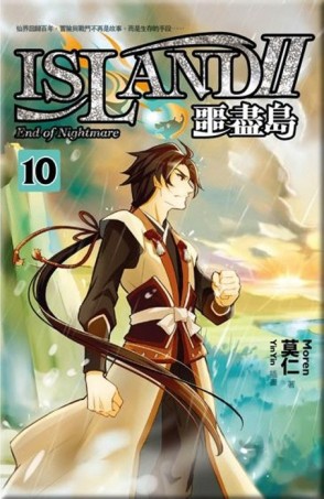 噩盡島Ⅱ（10）[二手書_普通]