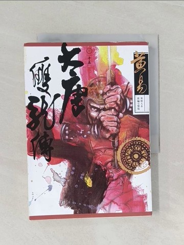 【書寶二手書T1／武俠小說_RCY】大唐雙龍傳 卷十五_黃易