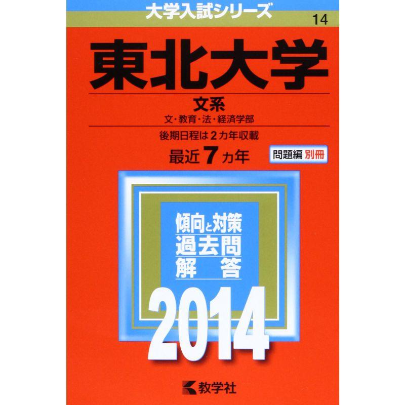 東北大学(文系) (2014年版 大学入試シリーズ)