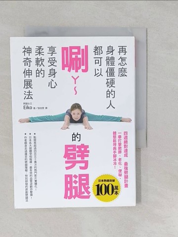【書寶二手書T1／養生_S15】再怎麼身體僵硬的人都可以唰ㄚ～的劈腿…_Eiko