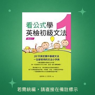 【知英文化】★全新★看公式學英檢初級文法Book1 9789867025845