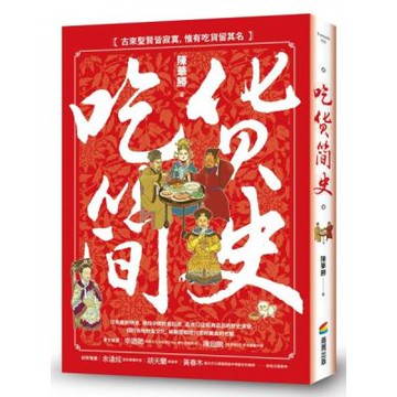 吃貨簡史【城邦讀書花園】
