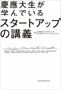 慶應大生が学んでいるスタートアップの講義 ＫＰＭＧコンサルティングビジネスイノベーションユニット