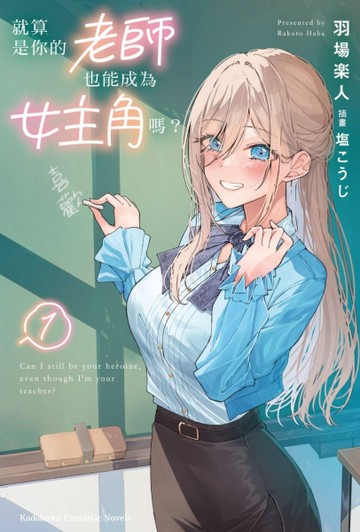 就算是你的老師也能成為女主角嗎？（1）[二手書_近全新]