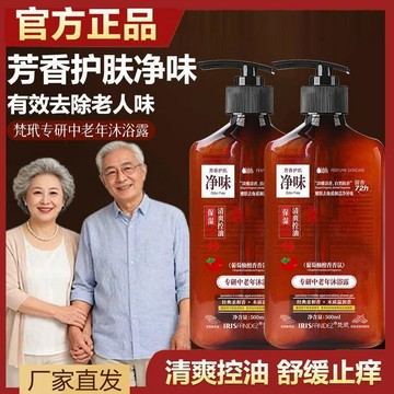 🔥臺灣出貨🔥梵玳净味沐浴露中老年专研控油去角质保湿留香去异味
