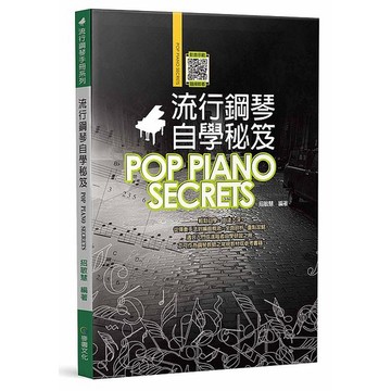 流行鋼琴自學秘笈（六版）_【藝】【優質新書】