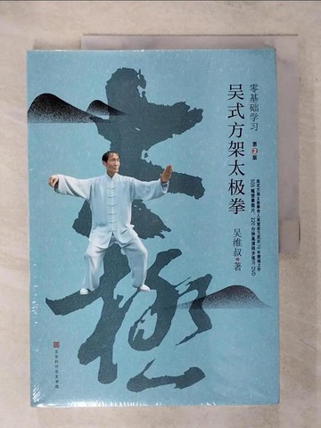 【書寶二手書T2／體育_FKT】零基礎學習吳式方架太極拳_簡體_吳維叔