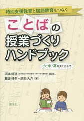 ことばの授業づくりハンドブック 特別支援教育と国語教育をつなぐ 小・中・高を見とおして