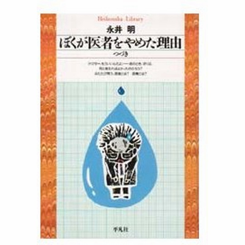 新品本 ぼくが医者をやめた理由 わけ つづき 永井明 著 通販 Lineポイント最大0 5 Get Lineショッピング