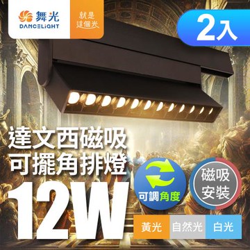 2入組 舞光 12W 達文西磁吸可擺角排燈(白光/自然光/黃光)