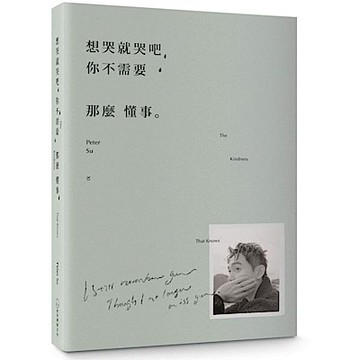 想哭就哭吧，你不需要那麼懂事【城邦讀書花園】