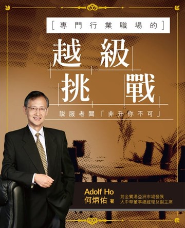 【電子書】專門行業職場的越級挑戰