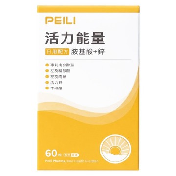 PEILI 培力 活力能量胺基酸 + 鋅膠囊  1套  60顆