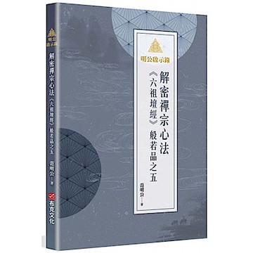 明公啟示錄：解密禪宗心法——《六祖壇經》般若品之五【城邦讀書花園】