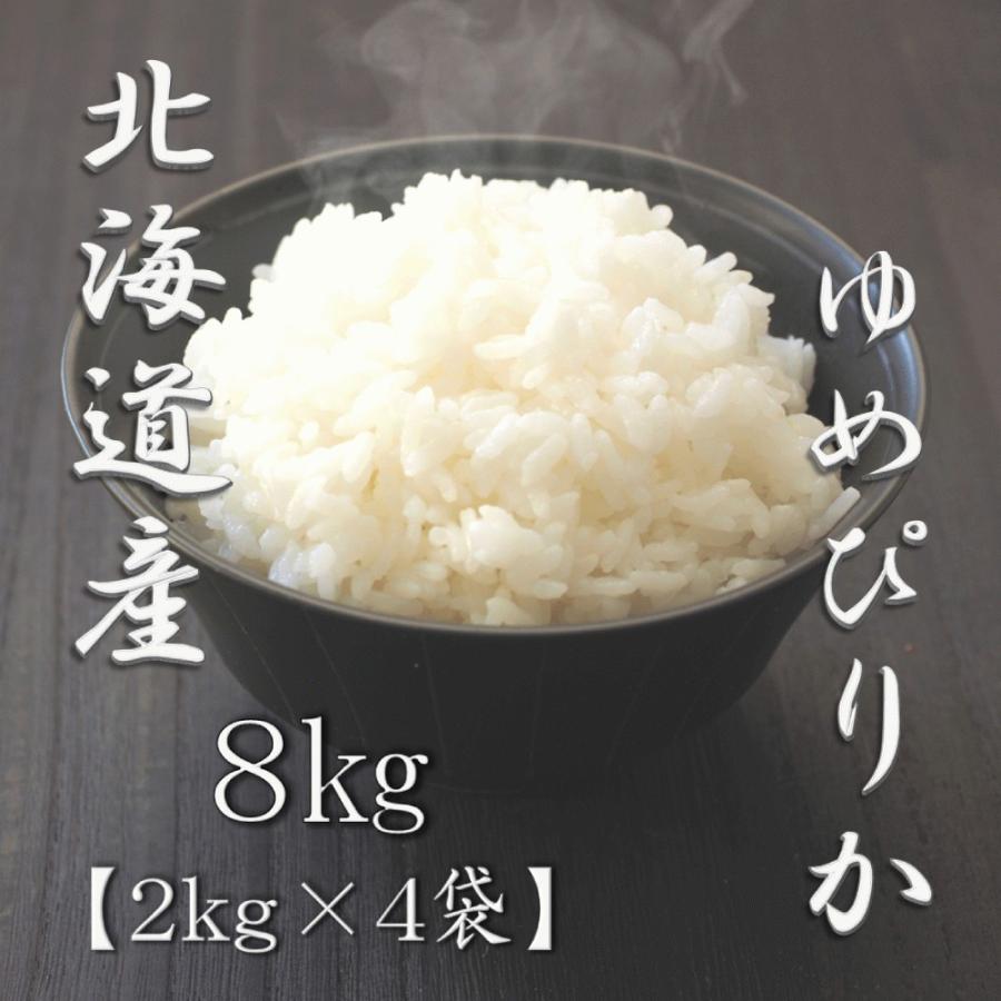 新米 北海道産ゆめぴりか 2kg×4袋 合計8kg