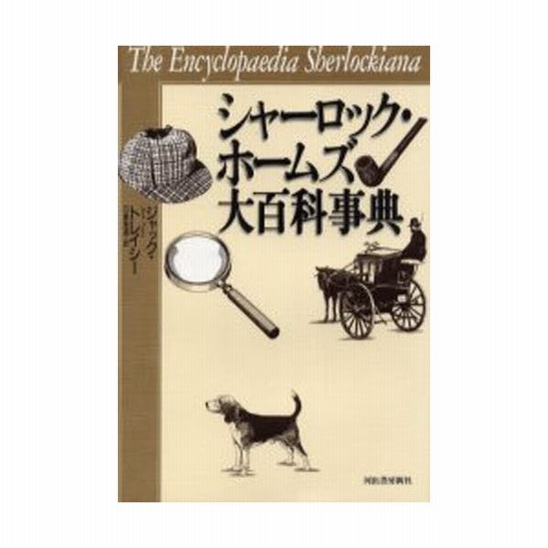 シャーロック・ホームズ大百科事典 通販 LINEポイント最大0.5%GET
