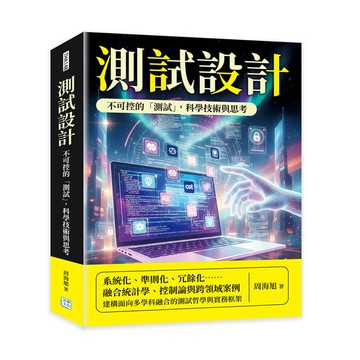 測試設計：不可控的「測試」，科學技術與思考