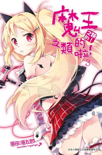 【電子書】魔王之類的啦！(03)