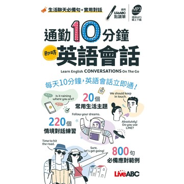 通勤10分鐘即時英語會話(口袋書)