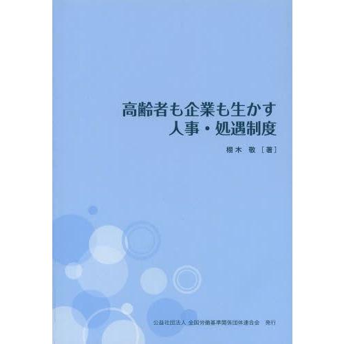 高齢者も企業も生かす人事・処遇制度