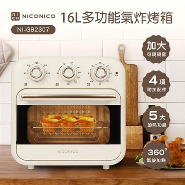 NICONICO 16L多功能氣炸烤箱NI-GB2307_廠商直送