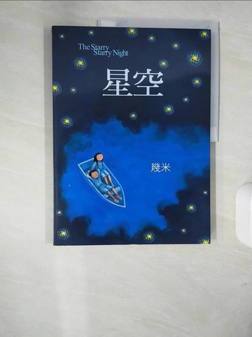 【書寶二手書T1／繪本_UDY】星空_幾米