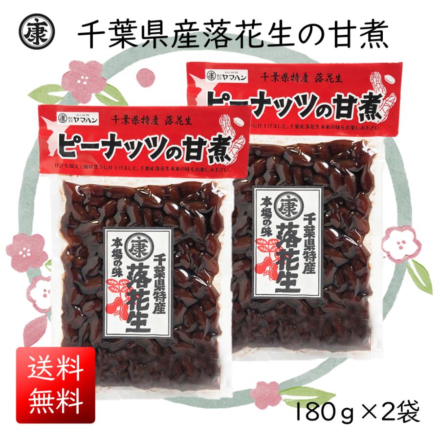 送料無料 千葉県産落花生の甘煮 180g×2袋(360g) 甘露煮 ゆうパケット発送 国産