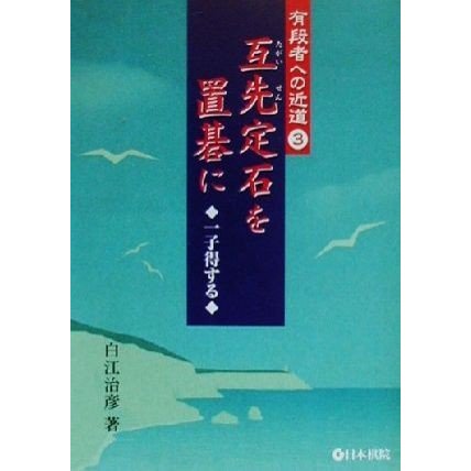 互先定石を置碁に 一子得する 有段者への近道３／白江治彦(著者)